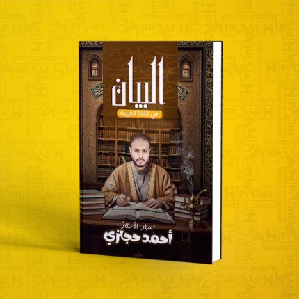 مستر أحمد حجازي | كتاب الشرح |الصف الثالث الإعدادي