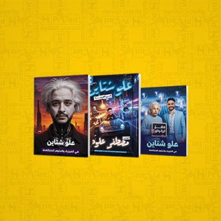 باكدج المهندس مصطفي علوه | في الفيزياء | الصف الثالث الثانوي