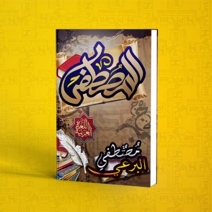 مستر مصطفي البرعي | لغه عربية | كتاب المصطفي  | الصف الثالث الاعدادي