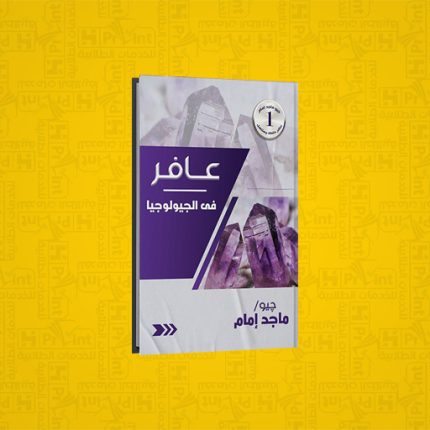 كتاب عافر في الجيولوجيا | جيو ماجد امام | الصف الثالث الثانوي