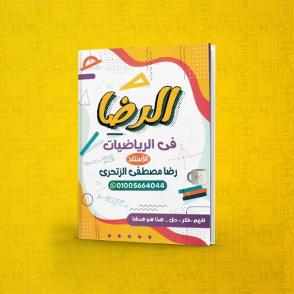 مستر رضا الزتحري | الرضا في الرياضيات | الصف الثاني الاعدادي