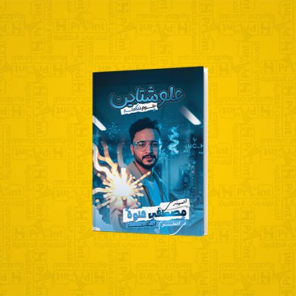 علوشتان في العلوم المتكاملة | مهندس مصطفي علوه | الصف الأول الثانوي