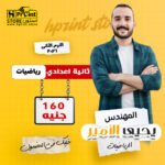 المهندس يحيى الأمير في الرياضيات | الصف الثاني الإعدادي
