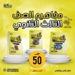 مفاهيم علمي رياضه ثالثه ثانوي
